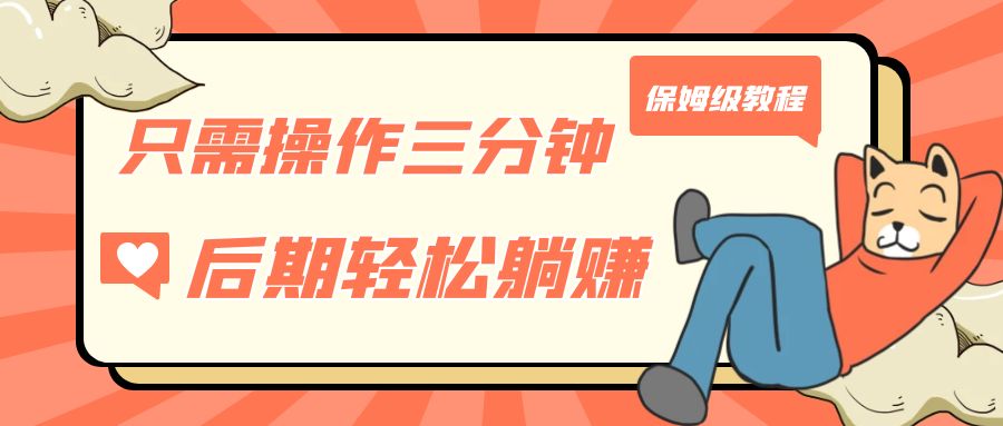 只需操作三分钟，获得被动美金收入，后期轻松躺赚，保姆级教程-云际资源网