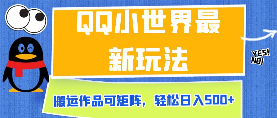 QQ小世界最新玩法，搬运作品可矩阵，轻松日入500+-云际资源网