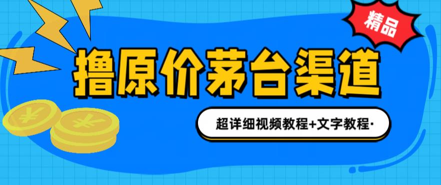 撸茅台项目，1499原价购买茅台渠道，渠道/玩法/攻略/注意事项/超详细教程-云际资源网