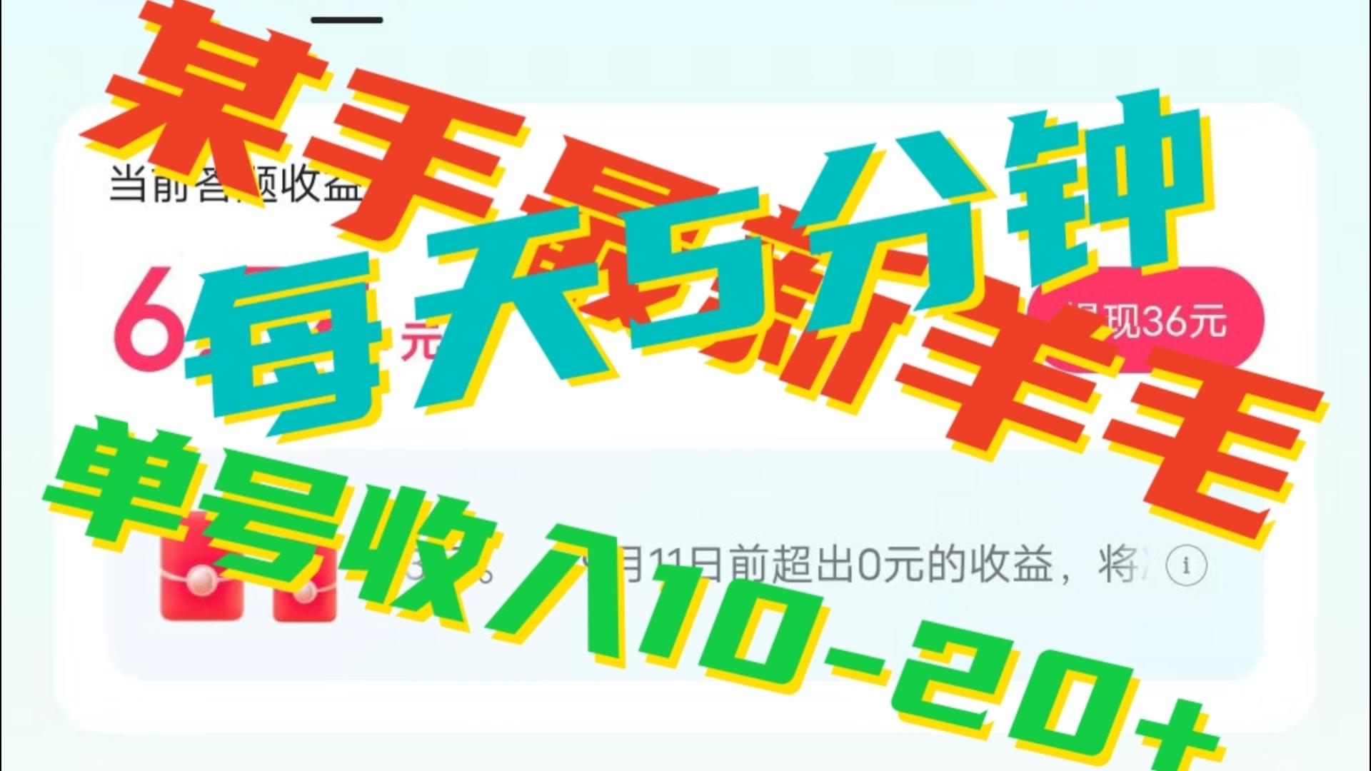 人人可做的快手答题，单号一天5分钟撸6－20+！-云际资源网