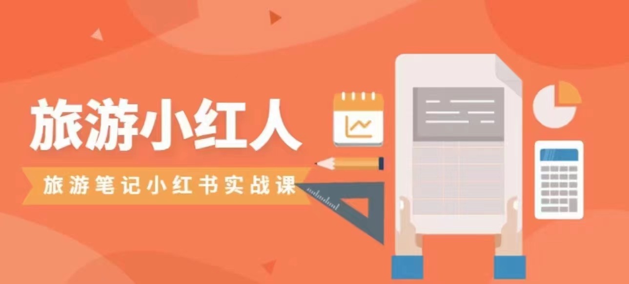 旅游小红人旅游笔记小红书实战课，新人迅速开始制作旅行爆文加速转化！-云际资源网