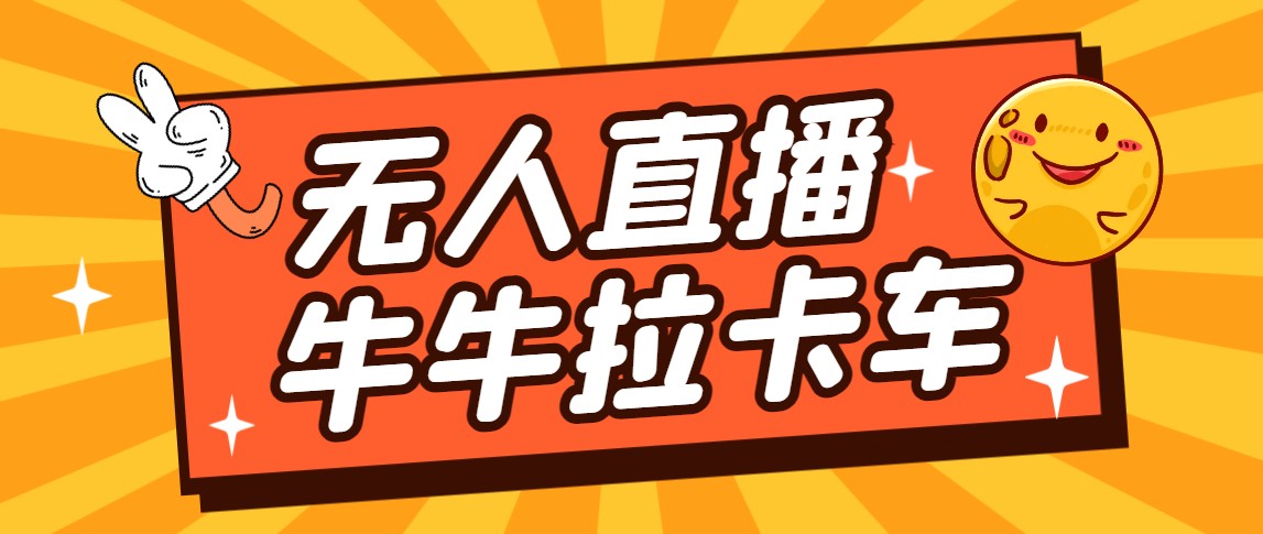 卡车拉牛直播游戏搭建，无人直播爆款神器【软件+教程】-云际资源网