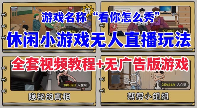 抖音爆火的休闲小游戏“看你怎么秀”无人直播玩法【全套教程+游戏+软件】-云际资源网