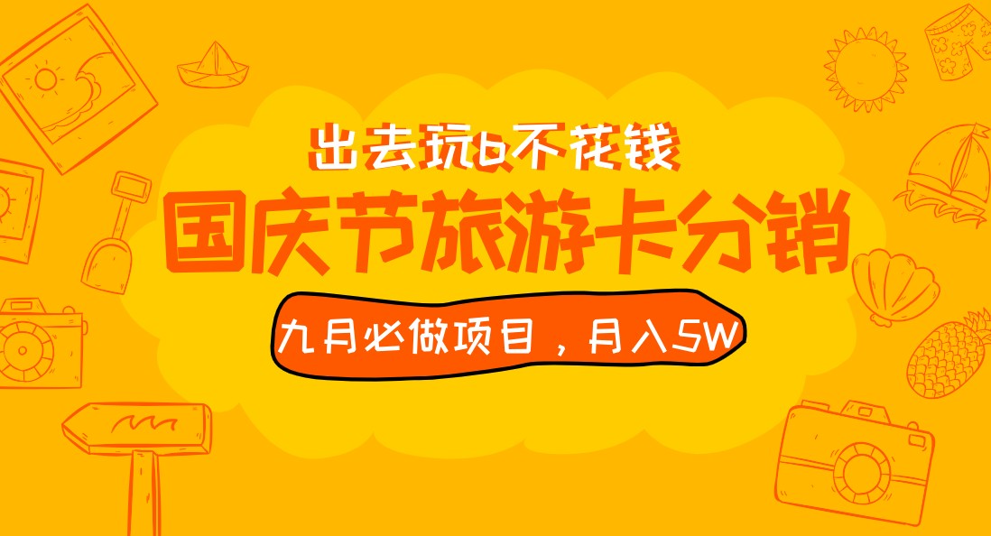 九月必做国庆节旅游卡最新分销玩法教程，月入5W+，全国可做 免费代理-云际资源网