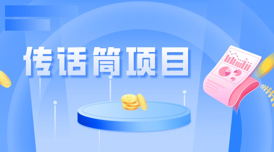 全网首发传话筒项目，简单易上手，日收益300+-云际资源网