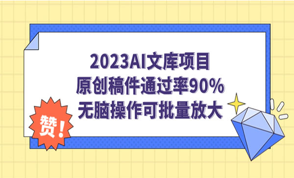 《AI文库项目》原创稿件通过率90%，无脑操作可批量放大-云际资源网