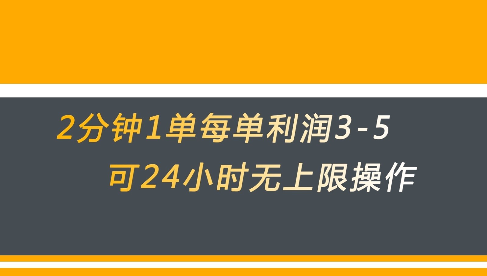 无差别返现，仅需1步2分钟1单每单利润3-5元没有时间限制可持续操作-云际资源网