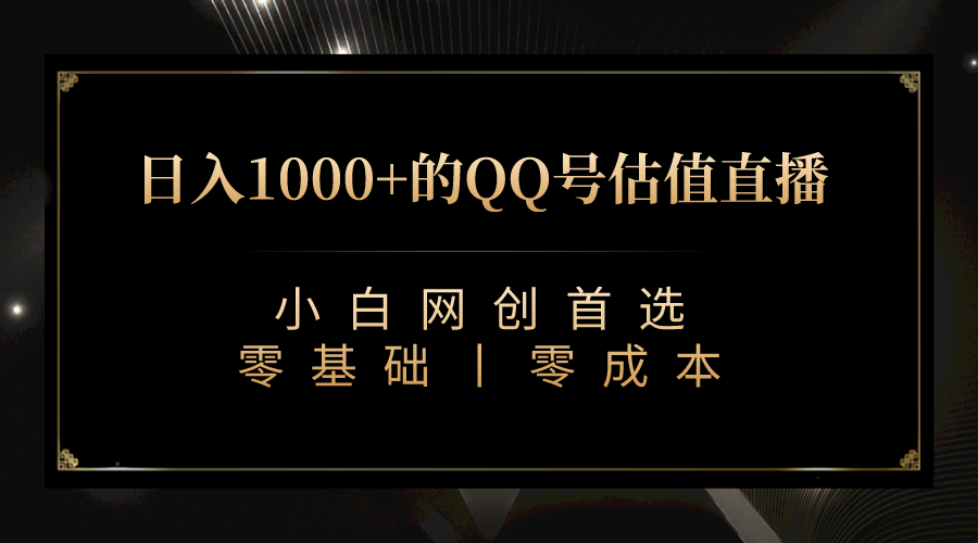 最新QQ号估值直播 日入1000+，适合小白【附完整软件 + 视频教学】-云际资源网
