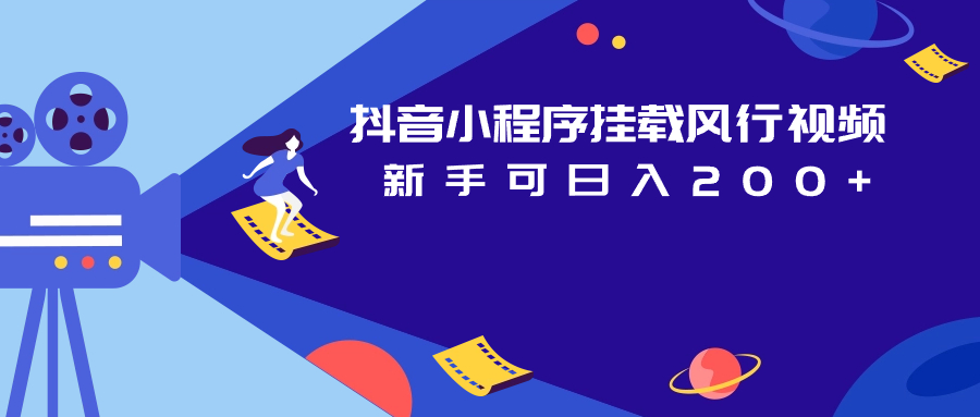 抖音小程序挂载风行视频 新手可日入200+-云际资源网
