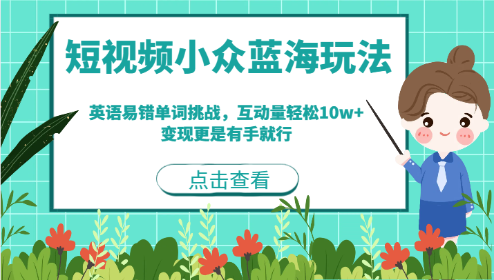 短视频小众蓝海玩法，英语易错单词挑战，互动量轻松10w+，变现更是有手就行-云际资源网