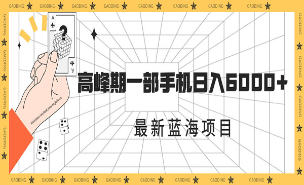 《最新蓝海项目》一年2次爆发期，高峰期一部手机日入6000+-云际资源网