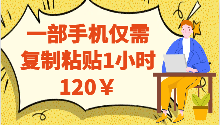 一部手机仅需复制粘贴1小时120￥-云际资源网
