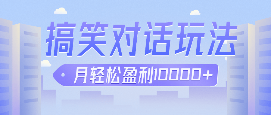 冷门赛道玩法搞笑对话，适合新手的傻瓜式赚钱项目，月轻松收益万元【教程+-云际资源网