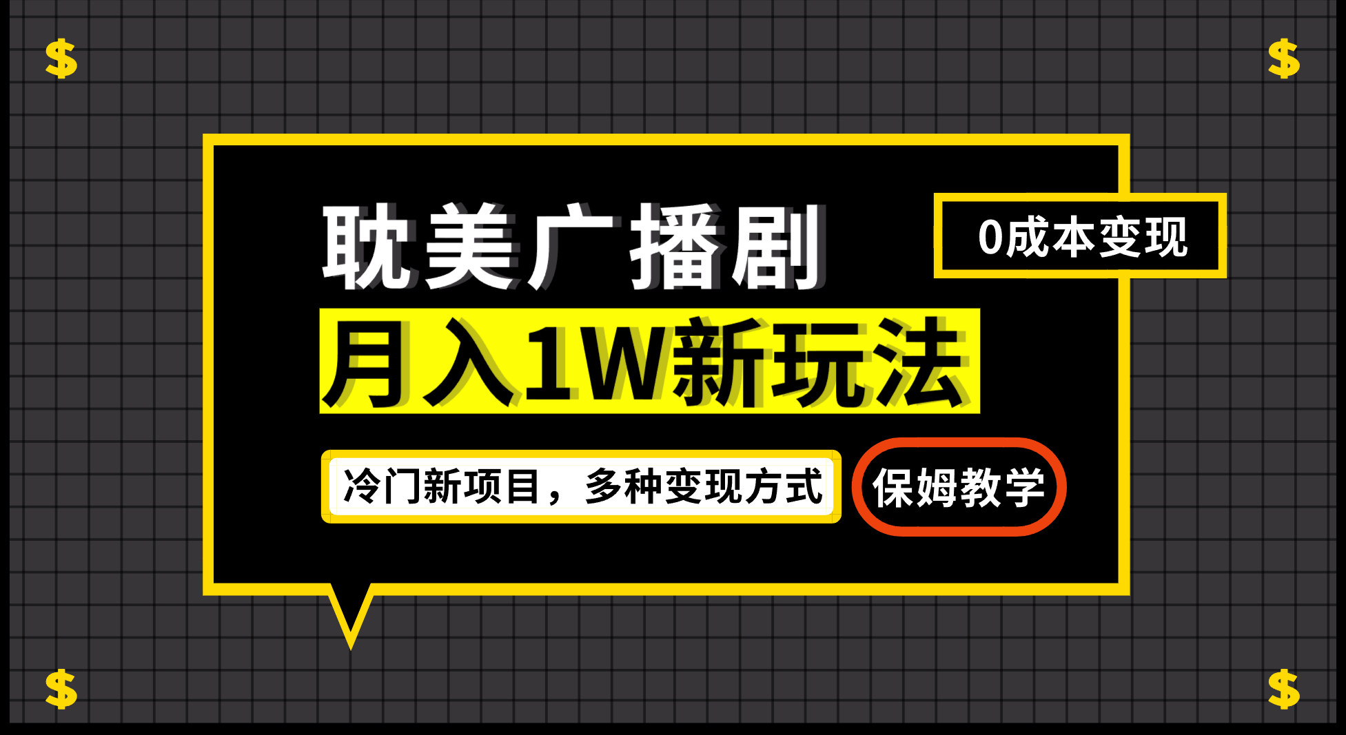 月入过万新玩法，帎美广播剧，变现简单粗暴有手就会-云际资源网
