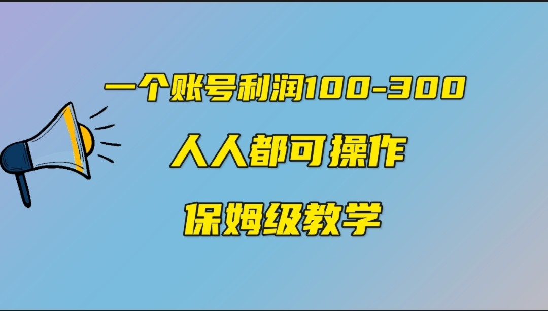 一个账号100-300，有人靠他赚了30多万，中视频另类玩法，任何人都可以做到-云际资源网