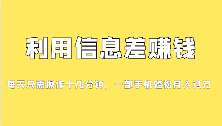 利用信息差赚钱，每天只需操作十几分钟，一部手机轻松月入过万-云际资源网