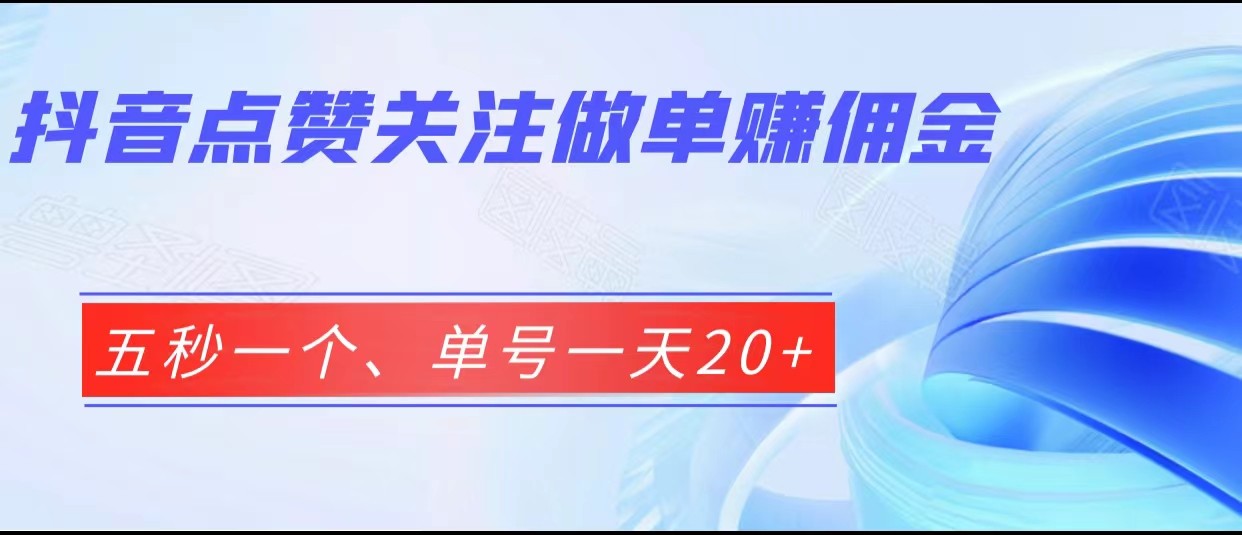 抖音点赞关注做单赚佣金、五秒一个、单号一天20+-云际资源网