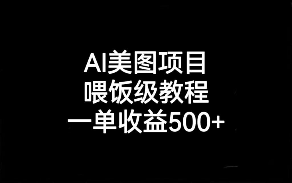 AI美图项目，喂饭级教程，一单收益500+-云际资源网