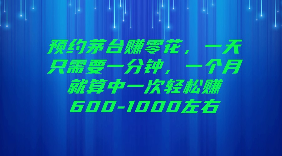 预约茅台赚零花，一天只需要一分钟，一个月就算中一次轻松赚600-1000左右-云际资源网