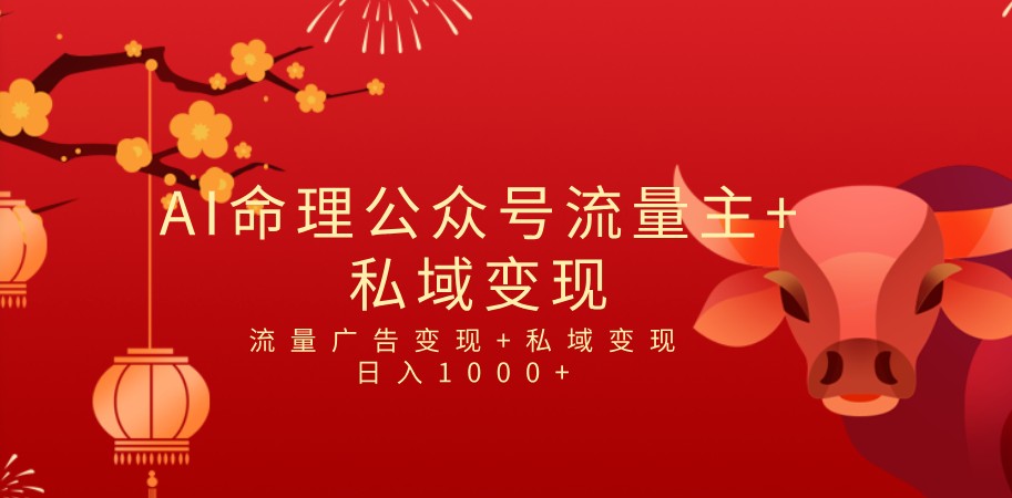全网首发Ai最新国学号流量主+私域变现，日入1000+，双重收益模式项目-云际资源网