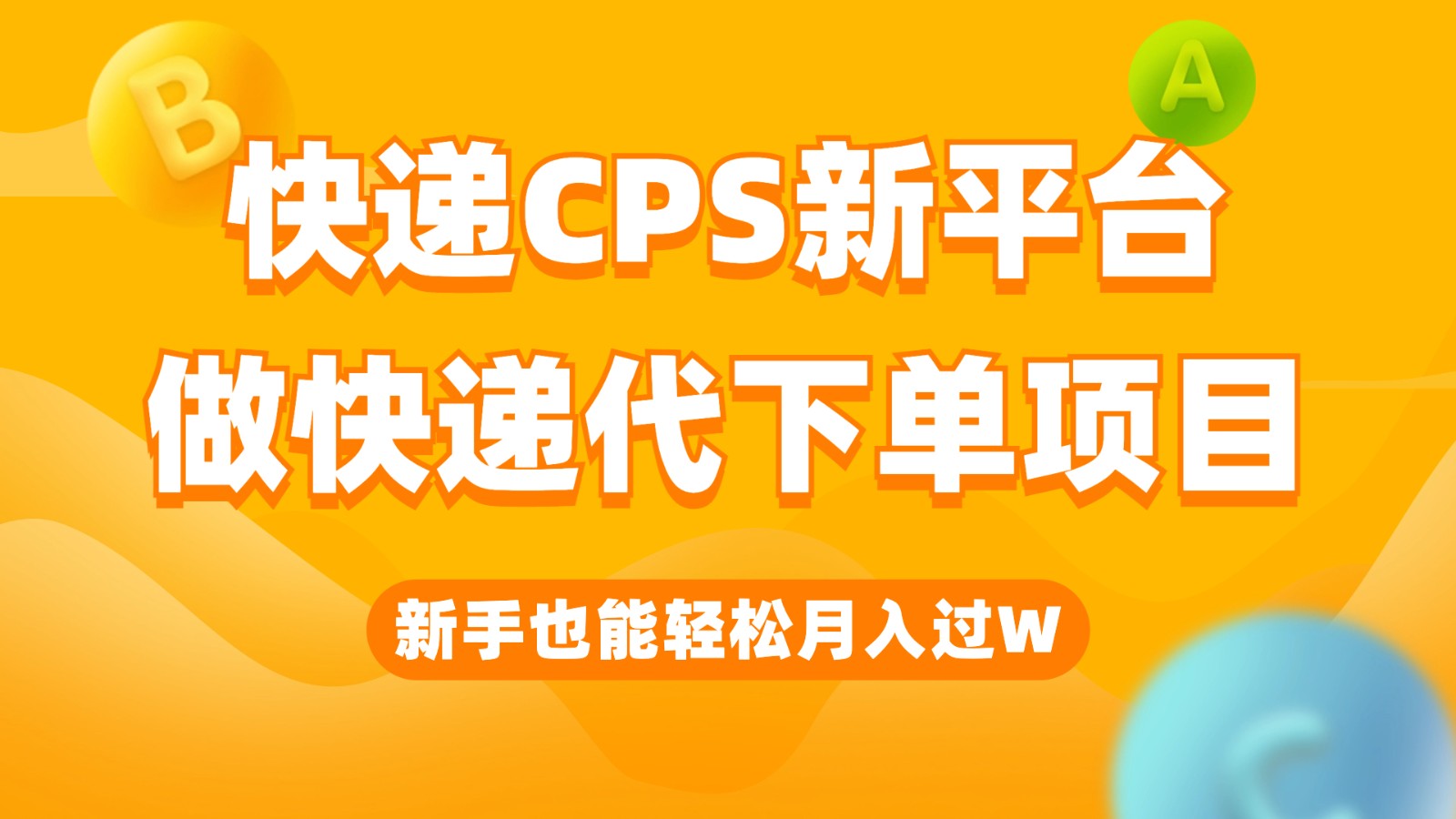 快递CPS新平台，新手做快递代下单项目也能月入过W，只需一部手机轻松搞定-云际资源网