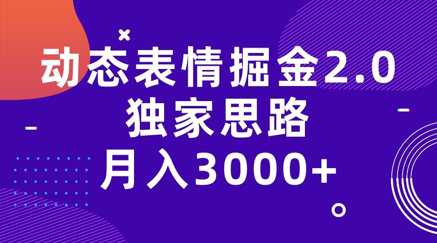 动态表情掘金2.0独家思路 月入3000+，快手过原创独家思路-云际资源网