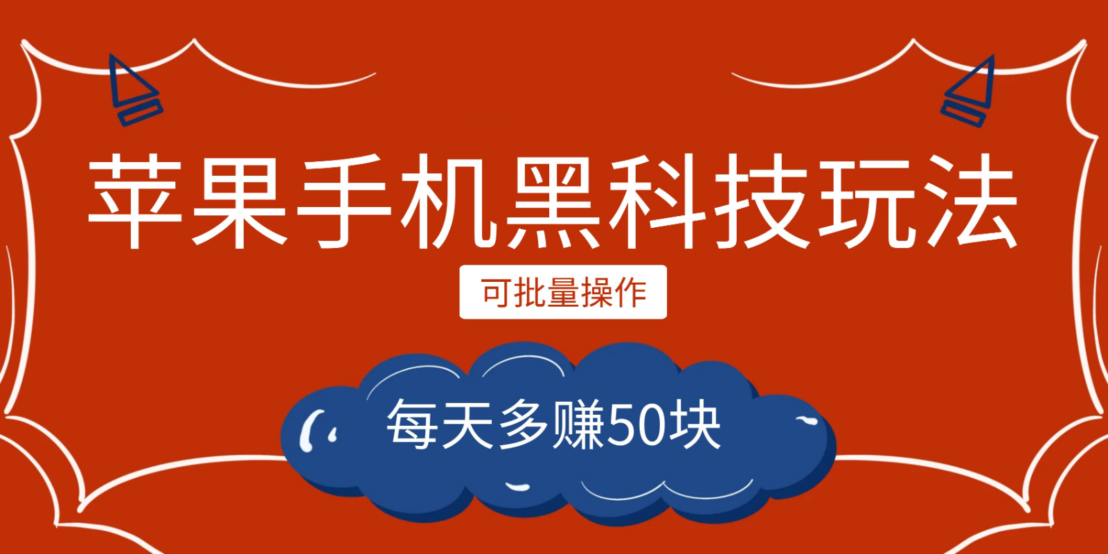 小程序创作者之苹果手机黑科技玩法，每天多赚50块，可批量操作-云际资源网