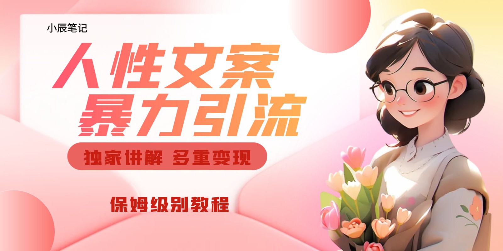 独家人性文案玩法，暴力引流多重变现。喂饭级教程！-云际资源网