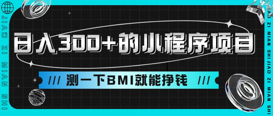 日入300+的小程序项目，测一下BMI就能挣钱-云际资源网