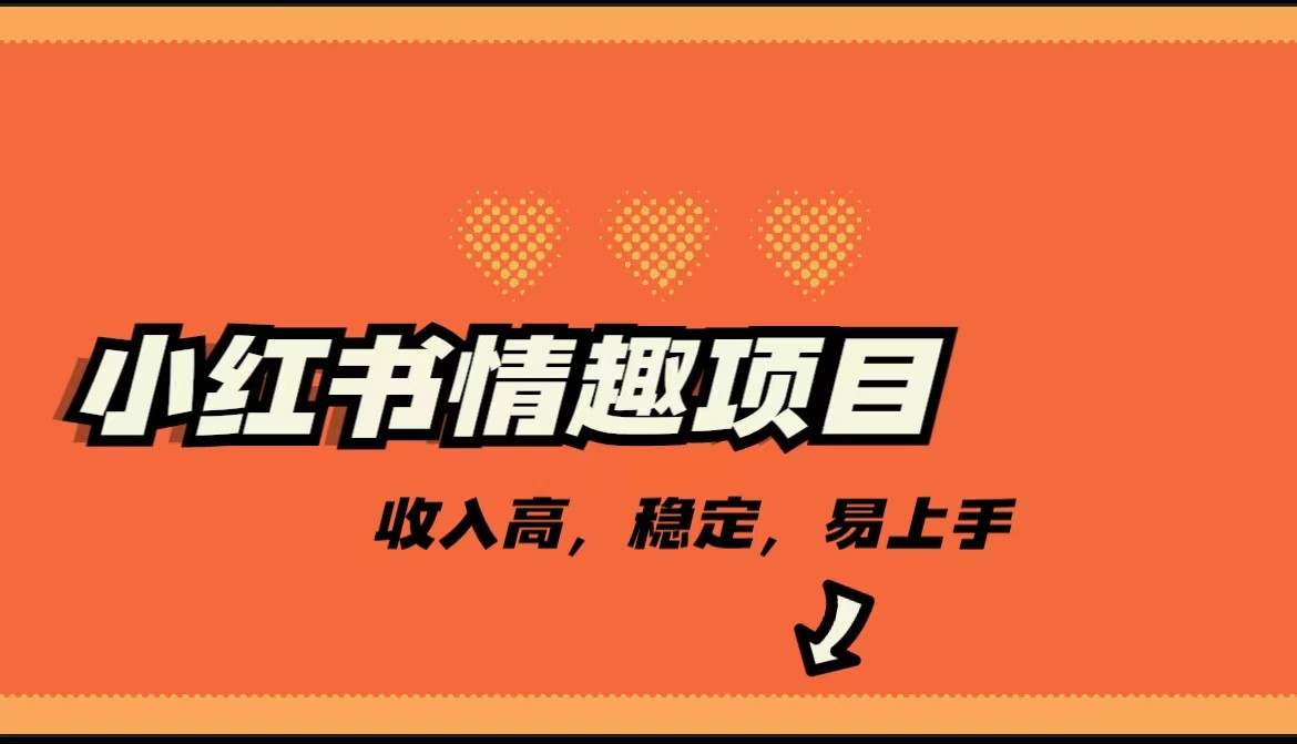最新小红书情趣项目，市场大，日入千+，持续稳定收入-云际资源网