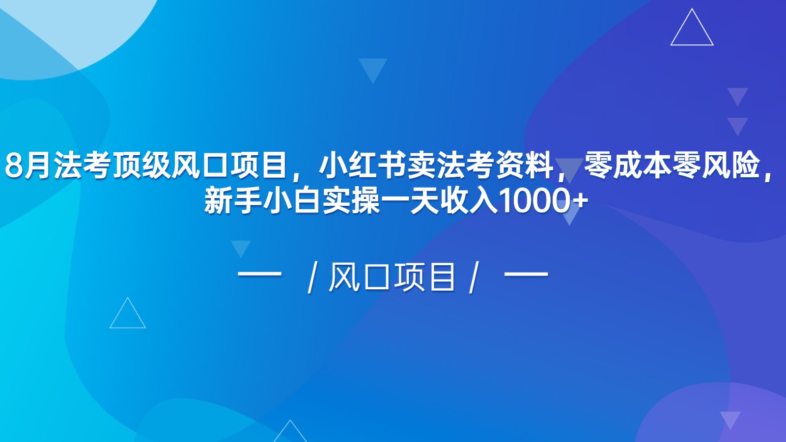 8月法考顶级风口项目，小红书卖法考资料，零成本零风险，新手小白实操一天-云际资源网