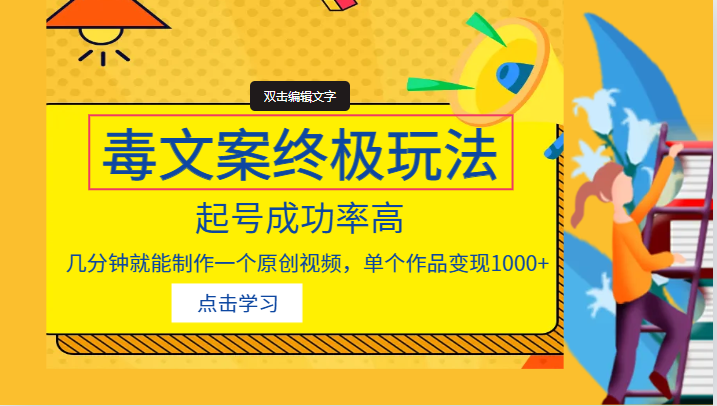 毒文案的终极玩法，起号成功率高，几分钟就能制作一个原创视频，单个作品变-云际资源网
