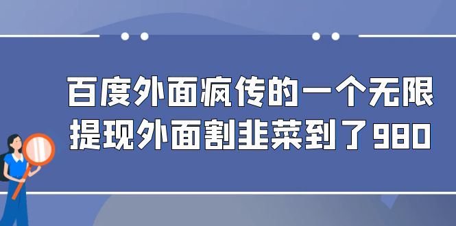 百度外面疯传的一个微信无限提现 外面卖到388-980的-云际资源网