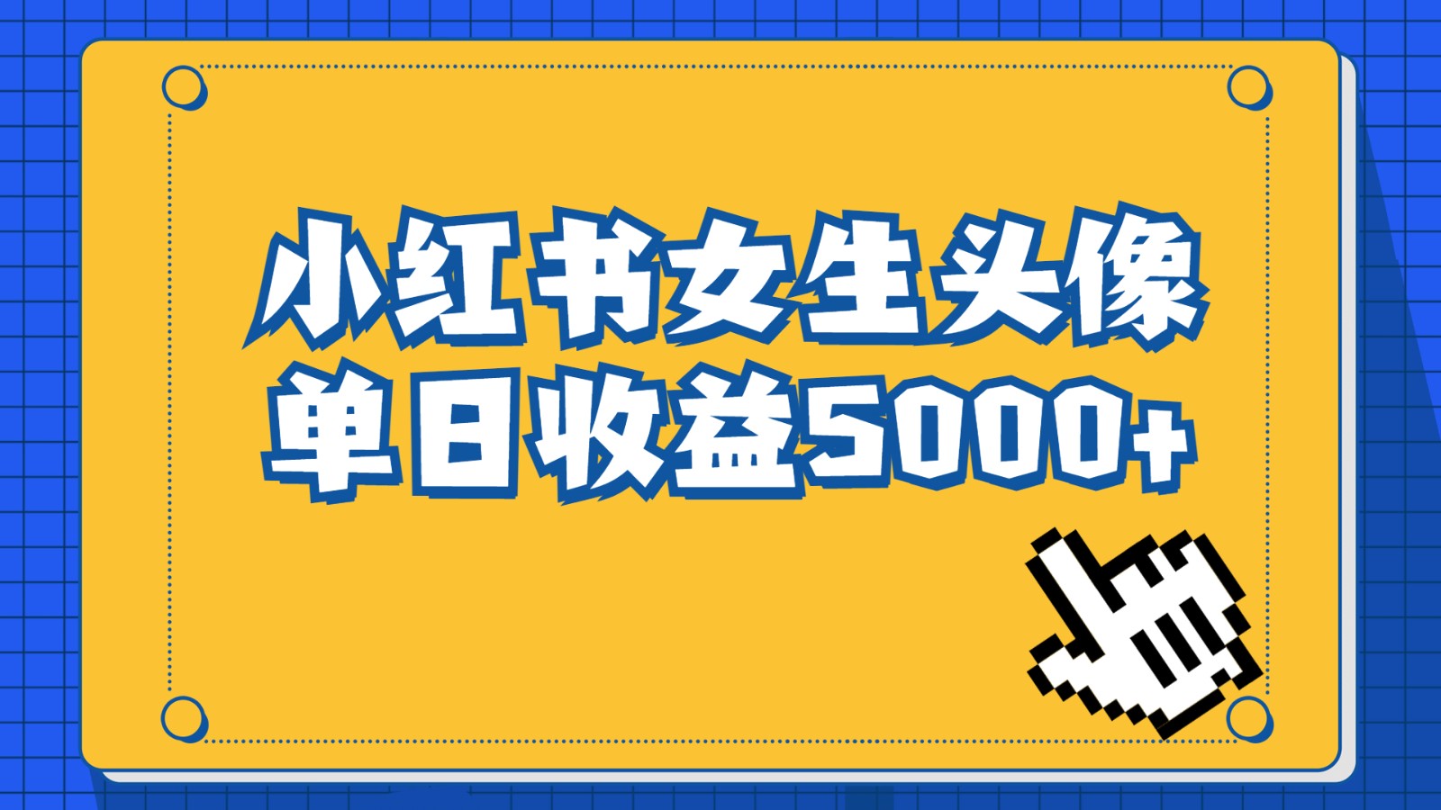 长期稳定项目，小红书女生头像号，最高单日收益5000+，适合在家做的副业项-云际资源网