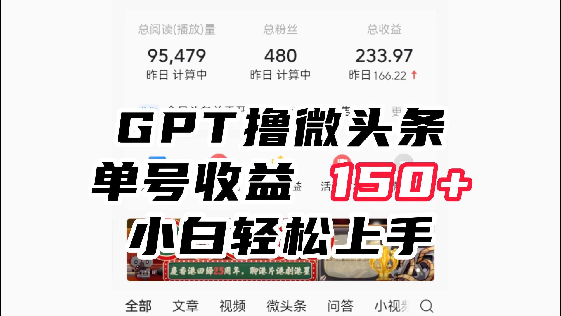 ChatGpt撸微头条，单号收益150+，适合新手小白操作省时无压力-云际资源网