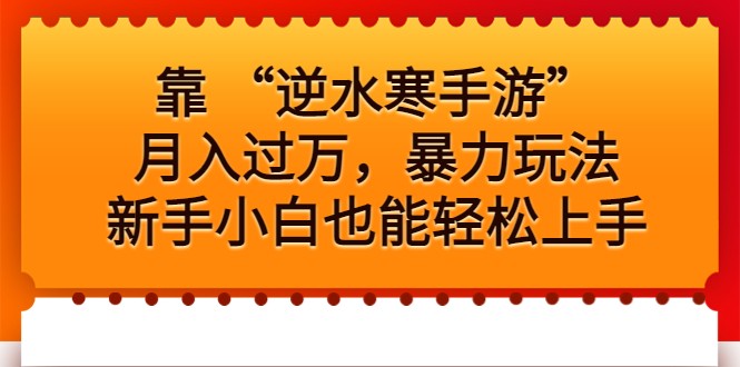 靠 “逆水寒手游”月入过万，暴力玩法，新手小白也能轻松上手-云际资源网