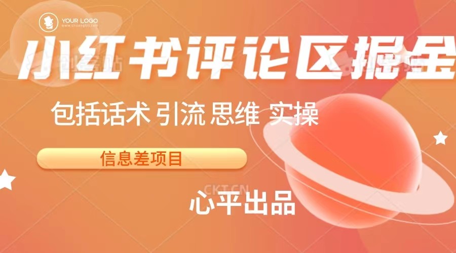 小红书评论区掘金日入 200+【信息差项目】-云际资源网
