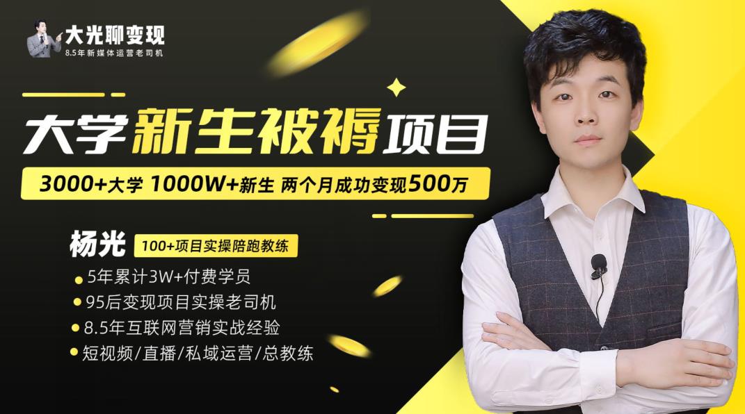大学新生被褥蓝海项目：两个月变现500万，从0~1项目陪跑训练营-云际资源网