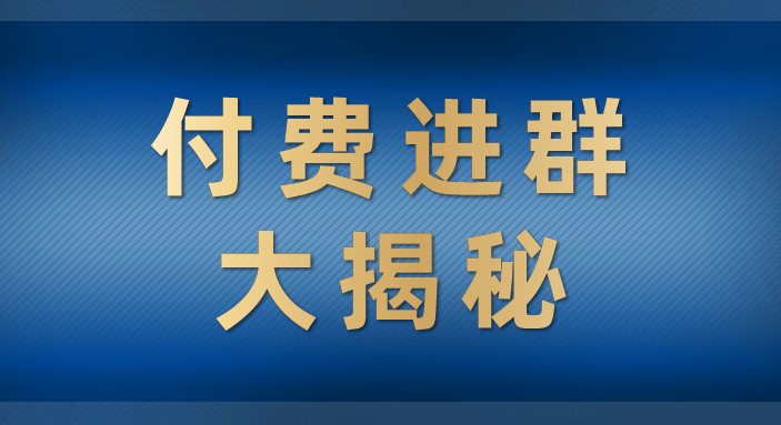 付费进群大揭秘，零基础也轻松日入500+，学会后玩转市面上50%以上的项目-云际资源网