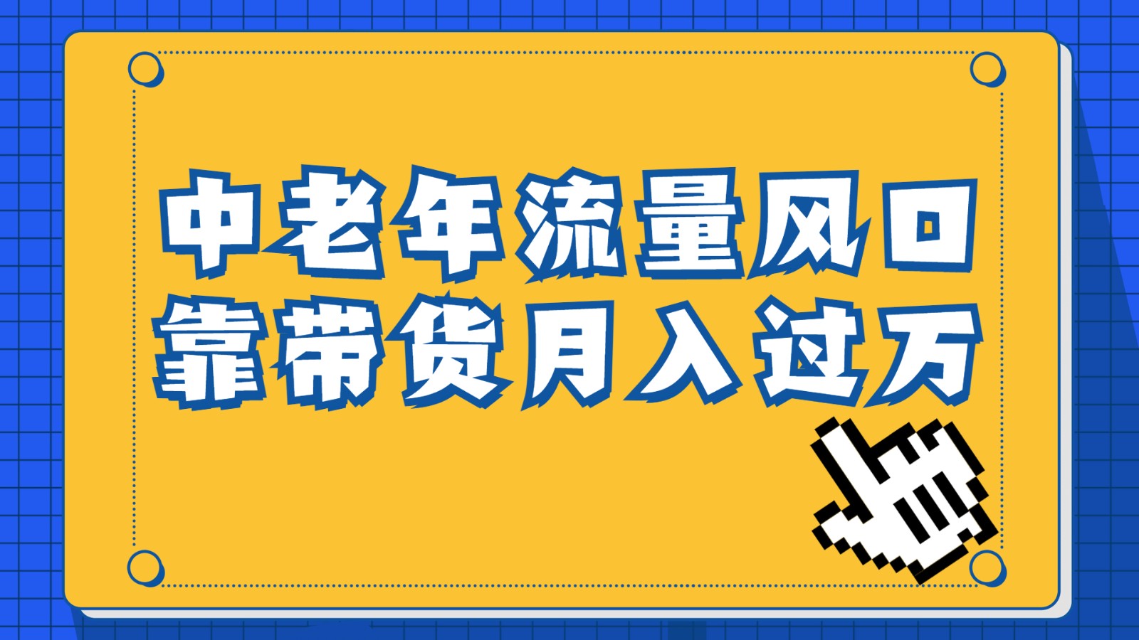 中老年人的流量密码，视频号的这个风口一定不要再错过，作品播放量条条几十-云际资源网