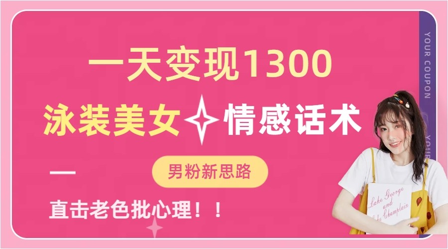 一天变现1300，泳装美女+情感话术，提供素材，无脑矩阵操作-云际资源网