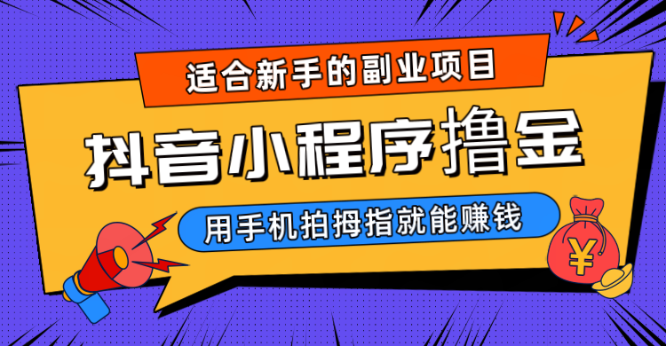 抖音小程序撸金项目，用手机每天拍个拇指挂载一下小程序就能赚钱-云际资源网