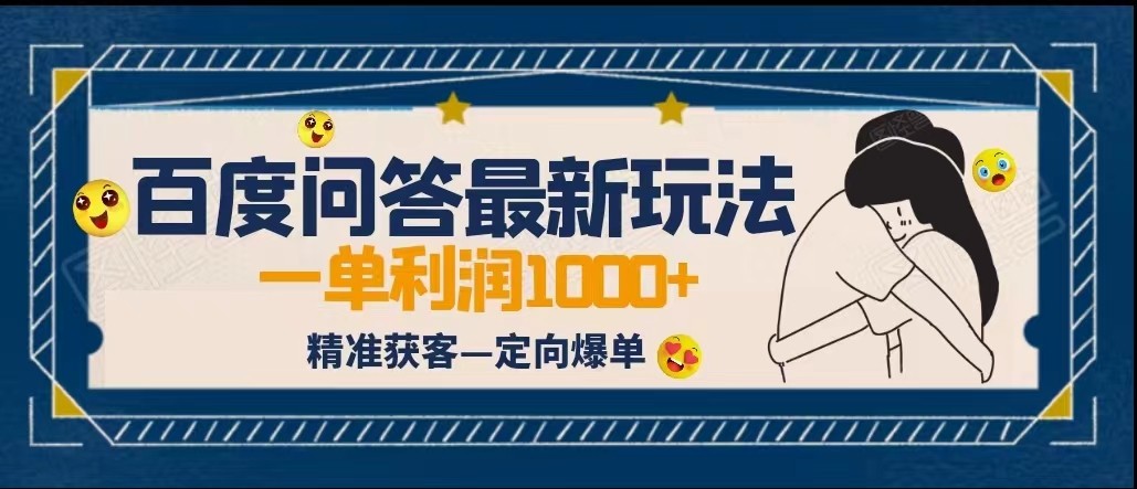 全网首发百度问答新玩法，结合百家号发垂直领域短视频，高效精准获客，定向咨询-云际资源网