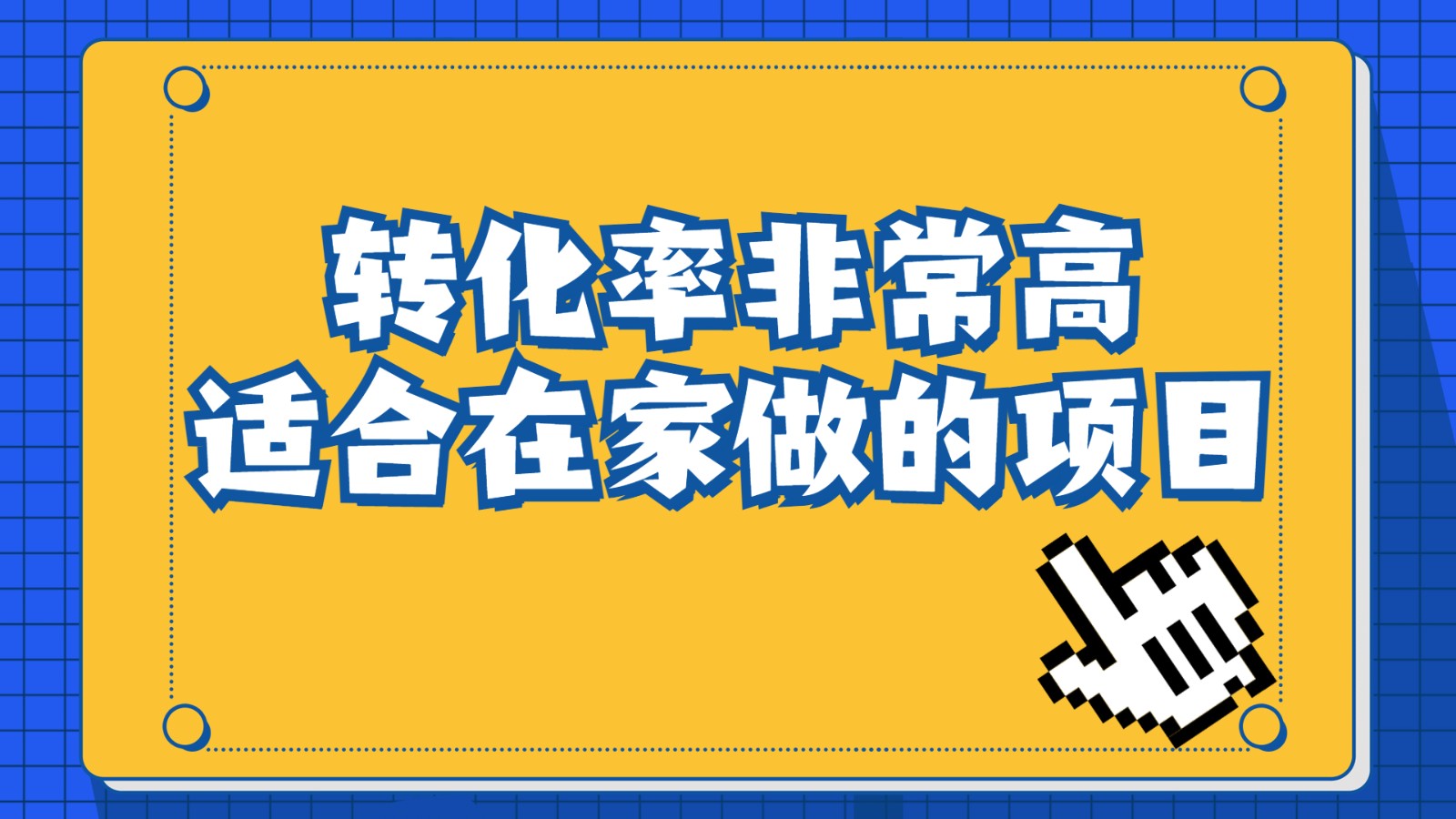 一单49.9，冷门暴利，转化率奇高的项目，日入1000+是怎么做到的，手机可操-云际资源网