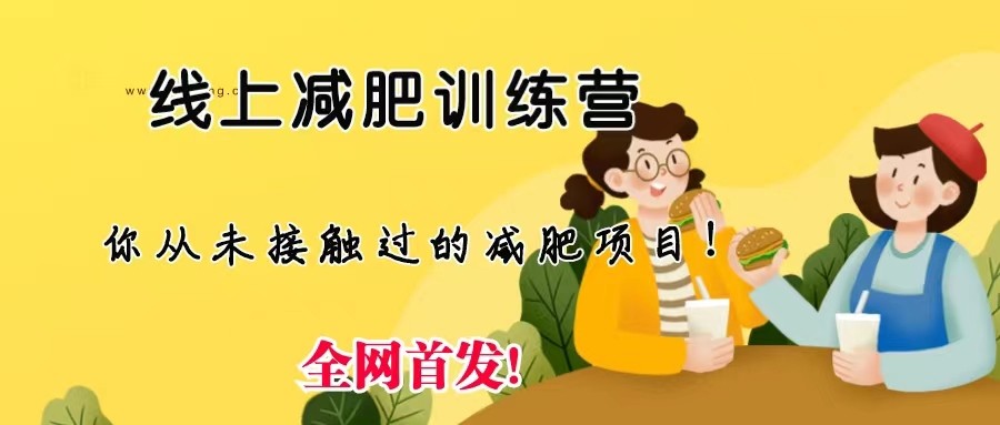 线上减肥训练营，足不出户，仅靠拉几个社群发几条朋友圈，就可实现月入五位-云际资源网