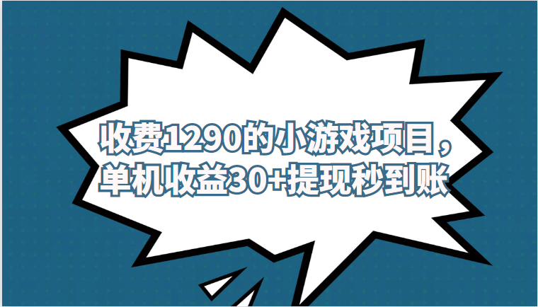 外面收费1290的小游戏项目，单机收益30+，提现秒到账，独家养号方法无脑批-云际资源网