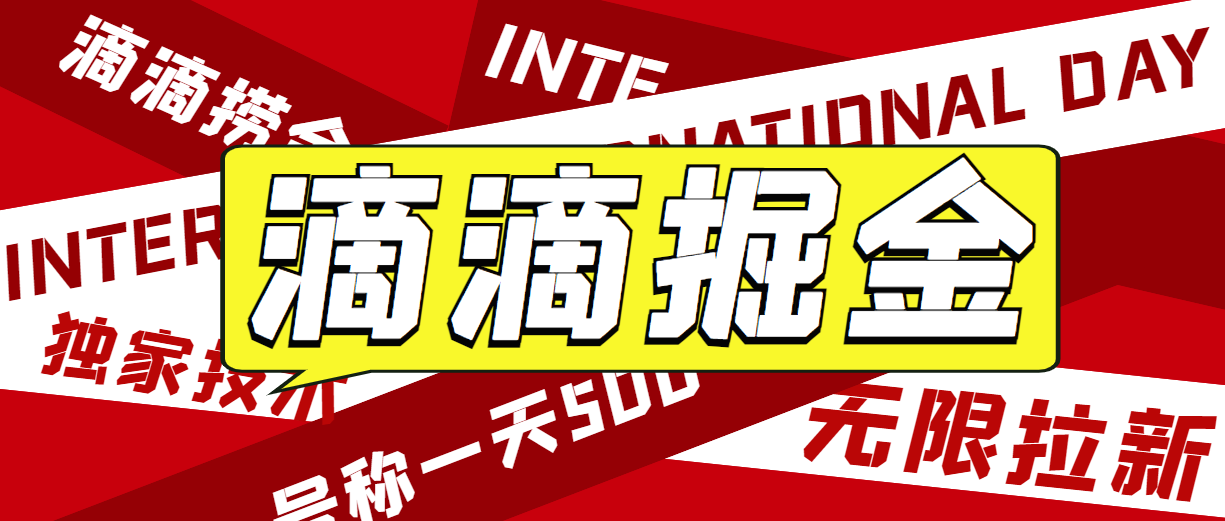 外面收费1280的滴滴掘金最新暴利玩法，号称日赚500-1000+【详细玩法教程】-云际资源网