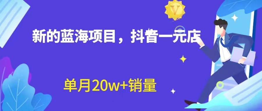 全新的蓝海赛道，抖音一元直播，不用出镜，不用囤货，照读话术也能20w+月销-云际资源网