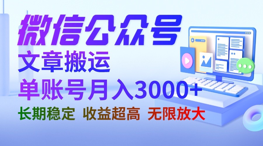 微信公众号搬运文章单账号月收益3000+ 收益稳定 长期项目 无限放大-云际资源网
