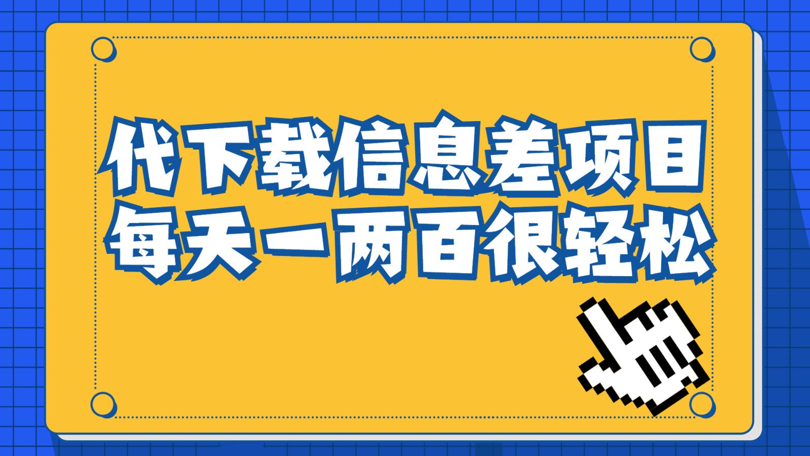 信息差项目，稿定设计会员代下载，一天搞个一两百很轻松-云际资源网